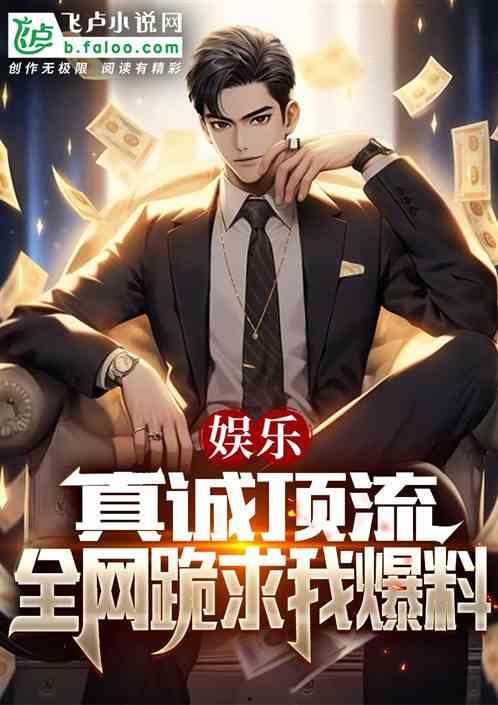 程硕爆料娱乐圈小说,娱乐圈背后的秘密与爱恨情仇