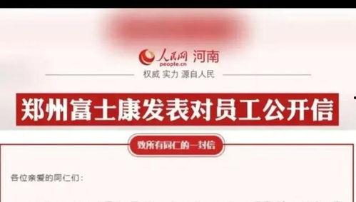 郑州富士康最新爆料,揭秘生产线背后的真相